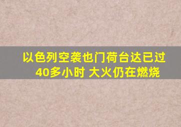 以色列空袭也门荷台达已过40多小时 大火仍在燃烧